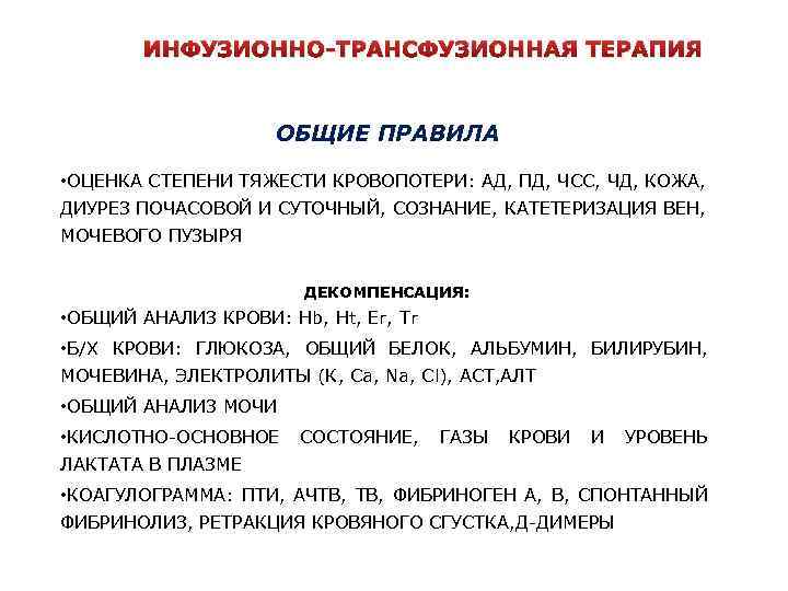 ИНФУЗИОННО-ТРАНСФУЗИОННАЯ ТЕРАПИЯ ОБЩИЕ ПРАВИЛА • ОЦЕНКА СТЕПЕНИ ТЯЖЕСТИ КРОВОПОТЕРИ: АД, ПД, ЧСС, ЧД, КОЖА,