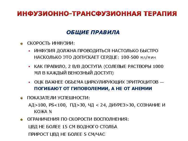 ИНФУЗИОННО-ТРАНСФУЗИОННАЯ ТЕРАПИЯ ОБЩИЕ ПРАВИЛА СКОРОСТЬ ИНФУЗИИ: § ИНФУЗИЯ ДОЛЖНА ПРОВОДИТЬСЯ НАСТОЛЬКО БЫСТРО НАСКОЛЬКО ЭТО