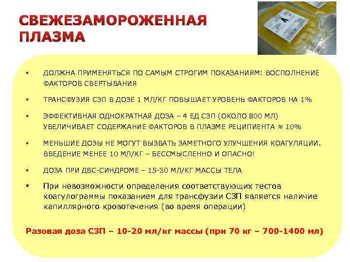 СВЕЖЕЗАМОРОЖЕННАЯ ПЛАЗМА § ДОЛЖНА ПРИМЕНЯТЬСЯ ПО САМЫМ СТРОГИМ ПОКАЗАНИЯМ: ВОСПОЛНЕНИЕ ФАКТОРОВ СВЕРТЫВАНИЯ § ТРАНСФУЗИЯ