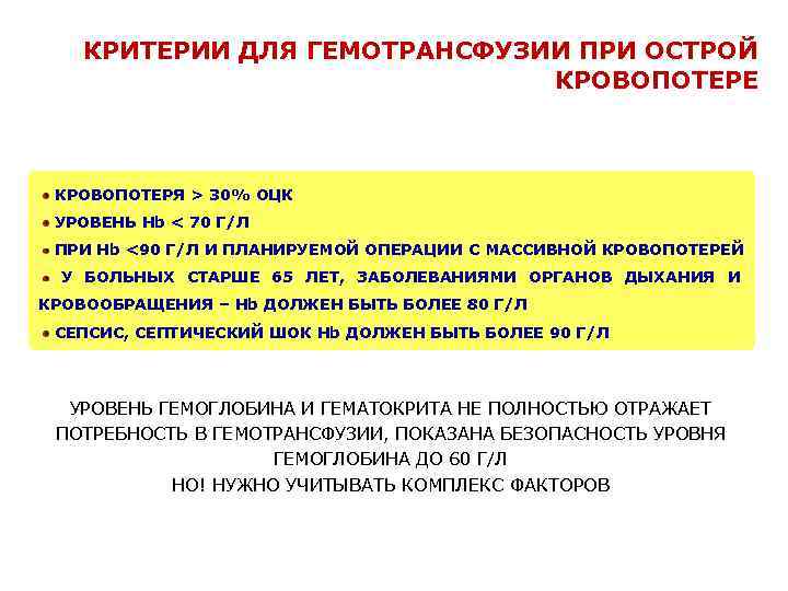 КРИТЕРИИ ДЛЯ ГЕМОТРАНСФУЗИИ ПРИ ОСТРОЙ КРОВОПОТЕРЕ КРОВОПОТЕРЯ > 30% ОЦК УРОВЕНЬ Hb < 70