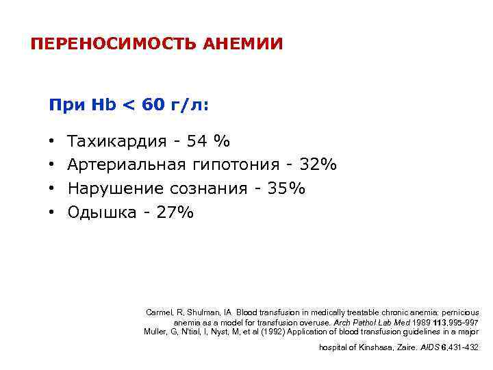 ПЕРЕНОСИМОСТЬ АНЕМИИ При Hb < 60 г/л: • • Тахикардия 54 % Артериальная гипотония