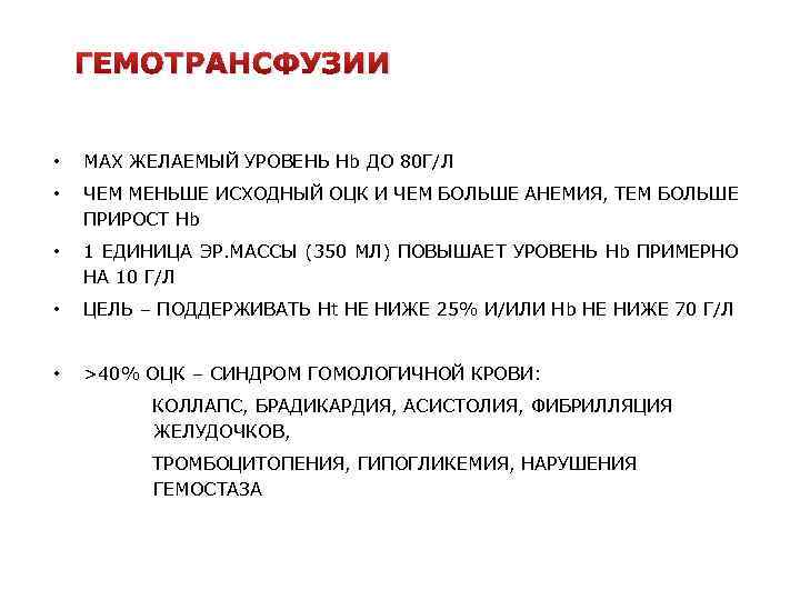 ГЕМОТРАНСФУЗИИ • MAX ЖЕЛАЕМЫЙ УРОВЕНЬ Hb ДО 80 Г/Л • ЧЕМ МЕНЬШЕ ИСХОДНЫЙ ОЦК