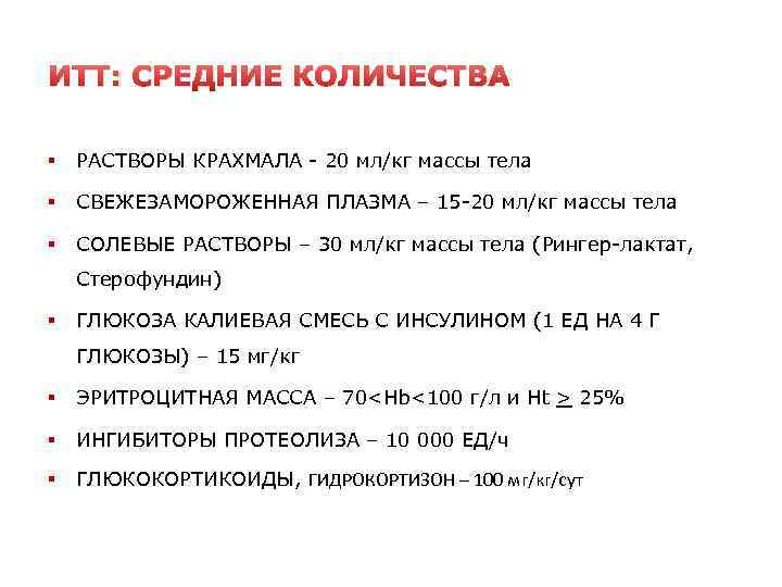 ИТТ: СРЕДНИЕ КОЛИЧЕСТВА § РАСТВОРЫ КРАХМАЛА 20 мл/кг массы тела § СВЕЖЕЗАМОРОЖЕННАЯ ПЛАЗМА –