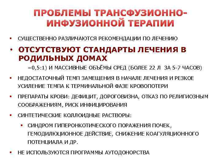ПРОБЛЕМЫ ТРАНСФУЗИОННОИНФУЗИОННОЙ ТЕРАПИИ § СУЩЕСТВЕННО РАЗЛИЧАЮТСЯ РЕКОМЕНДАЦИИ ПО ЛЕЧЕНИЮ § • ОТСУТСТВУЮТ СТАНДАРТЫ ЛЕЧЕНИЯ