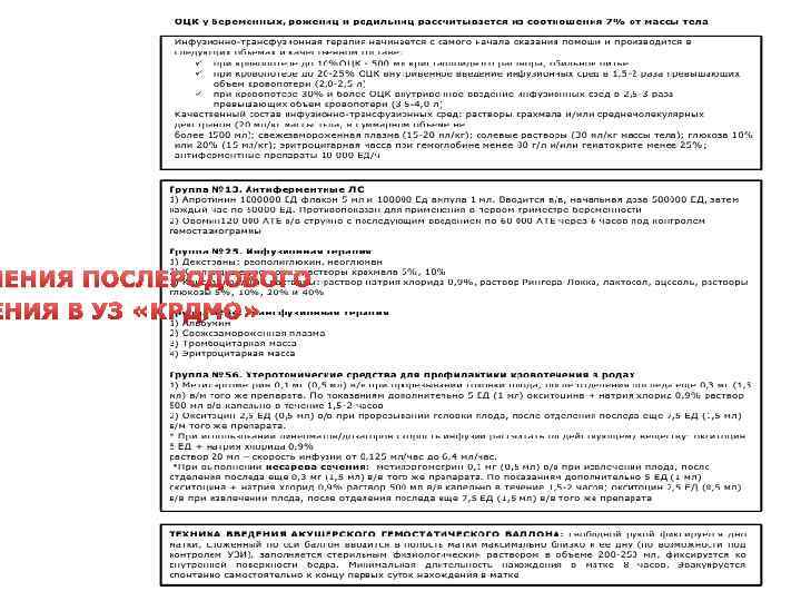 ПРОТОКОЛ ЛЕЧЕНИЯ ПОСЛЕРОДОВОГО КРОВОТЕЧЕНИЯ В УЗ «КРДМО» ЧЕНИЯ ПОСЛЕРОДОВОГО ЕНИЯ В УЗ «КРДМО» 
