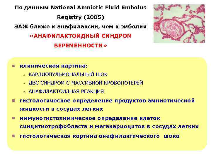По данным National Amniotic Fluid Embolus Registry (2005) ЭАЖ ближе к анафилаксии, чем к