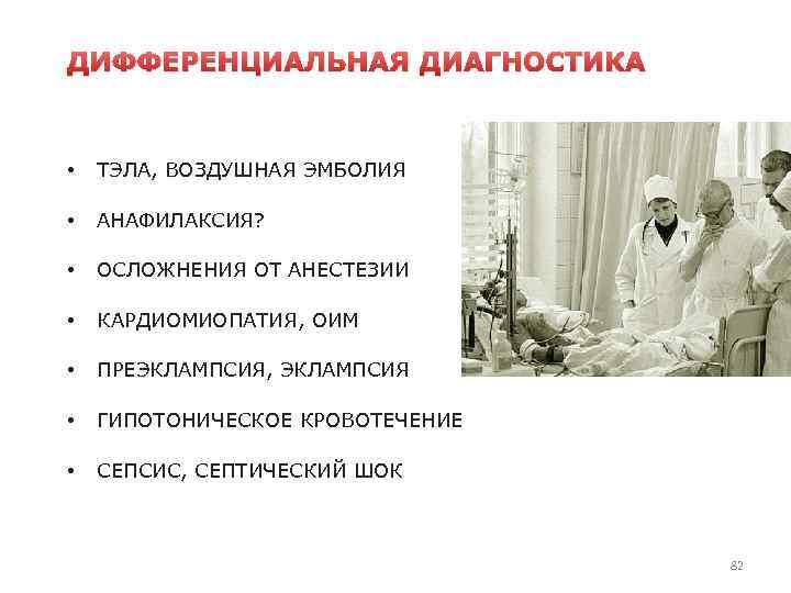 ДИФФЕРЕНЦИАЛЬНАЯ ДИАГНОСТИКА • ТЭЛА, ВОЗДУШНАЯ ЭМБОЛИЯ • АНАФИЛАКСИЯ? • ОСЛОЖНЕНИЯ ОТ АНЕСТЕЗИИ • КАРДИОМИОПАТИЯ,