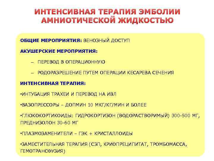 ИНТЕНСИВНАЯ ТЕРАПИЯ ЭМБОЛИИ АМНИОТИЧЕСКОЙ ЖИДКОСТЬЮ ОБЩИЕ МЕРОПРИЯТИЯ: ВЕНОЗНЫЙ ДОСТУП АКУШЕРСКИЕ МЕРОПРИЯТИЯ: – ПЕРЕВОД В