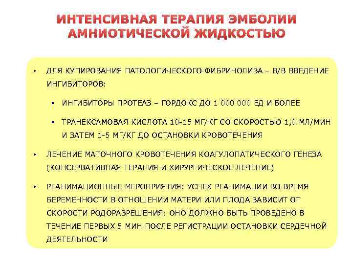 ИНТЕНСИВНАЯ ТЕРАПИЯ ЭМБОЛИИ АМНИОТИЧЕСКОЙ ЖИДКОСТЬЮ • ДЛЯ КУПИРОВАНИЯ ПАТОЛОГИЧЕСКОГО ФИБРИНОЛИЗА – В/В ВВЕДЕНИЕ ИНГИБИТОРОВ:
