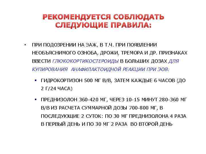 РЕКОМЕНДУЕТСЯ СОБЛЮДАТЬ СЛЕДУЮЩИЕ ПРАВИЛА: • ПРИ ПОДОЗРЕНИИ НА ЭАЖ, В Т. Ч. ПРИ ПОЯВЛЕНИИ
