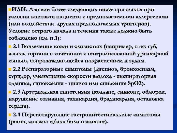 n. ИЛИ: Два или более следующих ниже признаков при условии контакта пациента с предполагаемыми