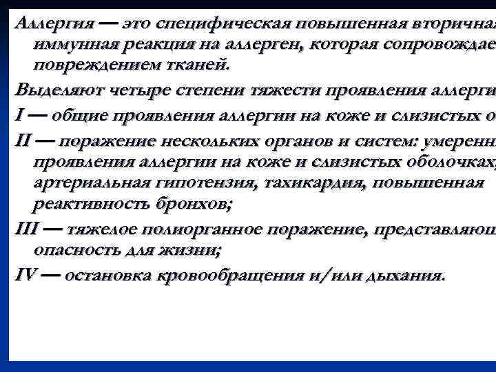 Аллергия — это специфическая повышенная вторичная иммунная реакция на аллерген, которая сопровождает повреждением тканей.