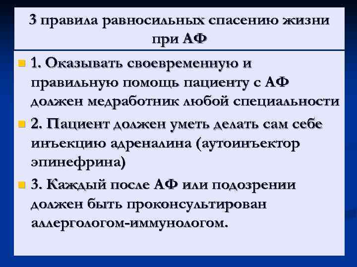 3 правила равносильных спасению жизни при АФ 1. Оказывать своевременную и правильную помощь пациенту