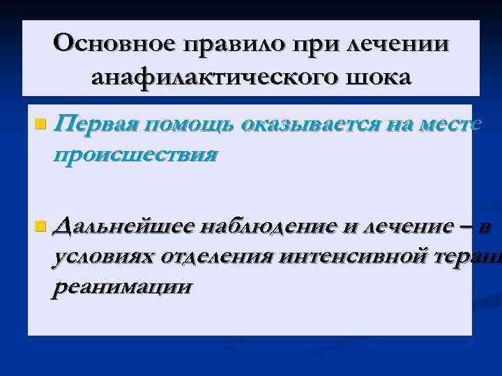 Основное правило при лечении анафилактического шока n Первая помощь оказывается на месте происшествия n