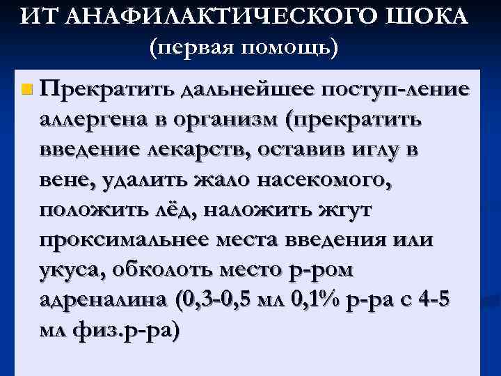 ИТ АНАФИЛАКТИЧЕСКОГО ШОКА (первая помощь) n Прекратить дальнейшее поступ-ление аллергена в организм (прекратить введение