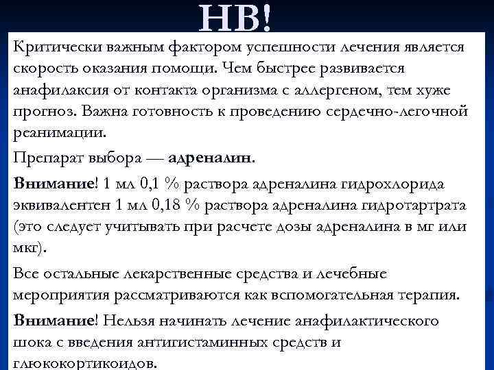 НВ! Критически важным фактором успешности лечения является скорость оказания помощи. Чем быстрее развивается анафилаксия