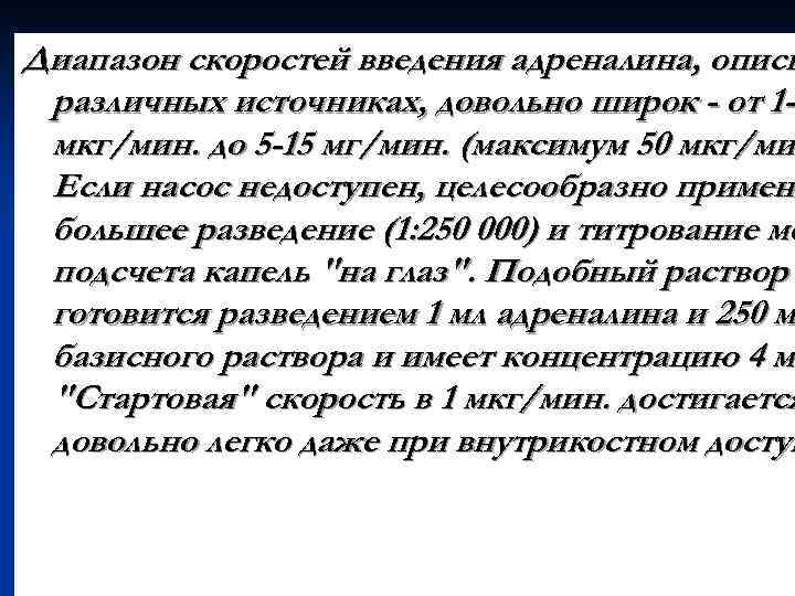 Диапазон скоростей введения адреналина, описы различных источниках, довольно широк - от 1 -1 1