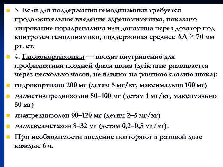 n n n n 3. Если для поддержания гемодинамики требуется продолжительное введение адреномиметика, показано