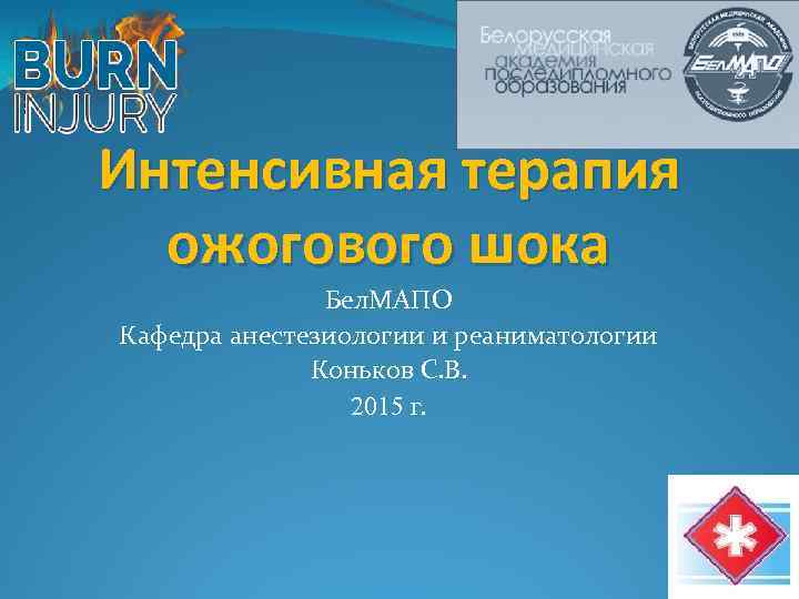 Интенсивная терапия ожогового шока Бел. МАПО Кафедра анестезиологии и реаниматологии Коньков С. В. 2015