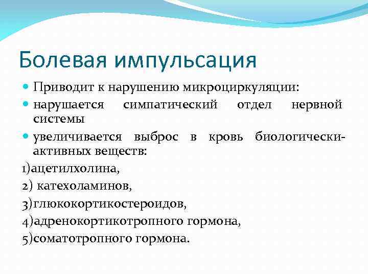 Болевая импульсация Приводит к нарушению микроциркуляции: нарушается симпатический отдел нервной системы увеличивается выброс в