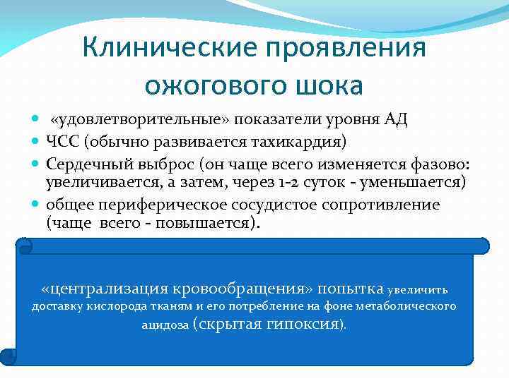 Клинические проявления ожогового шока «удовлетворительные» показатели уровня АД ЧСС (обычно развивается тахикардия) Сердечный выброс