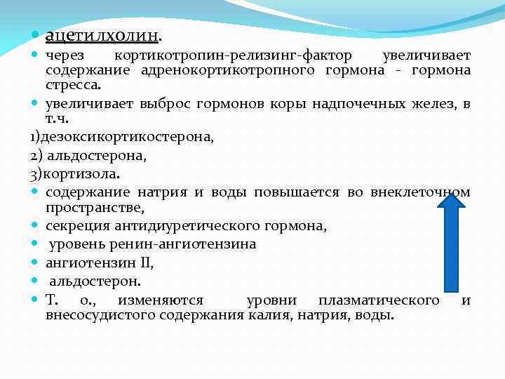  ацетилхолин. через кортикотропин-релизинг-фактор увеличивает содержание адренокортикотропного гормона - гормона стресса. увеличивает выброс гормонов