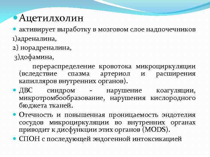  Ацетилхолин активирует выработку в мозговом слое надпочечников 1)адреналина, 2) норадреналина, 3)дофамина, перераспределение кровотока