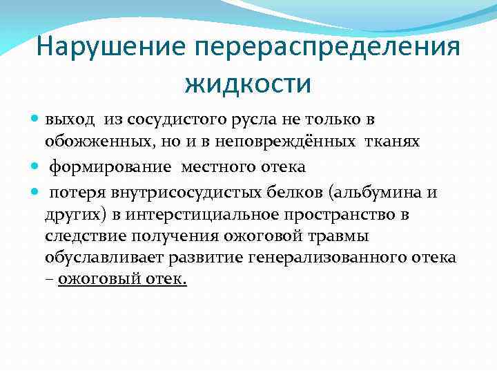 Нарушение перераспределения жидкости выход из сосудистого русла не только в обожженных, но и в