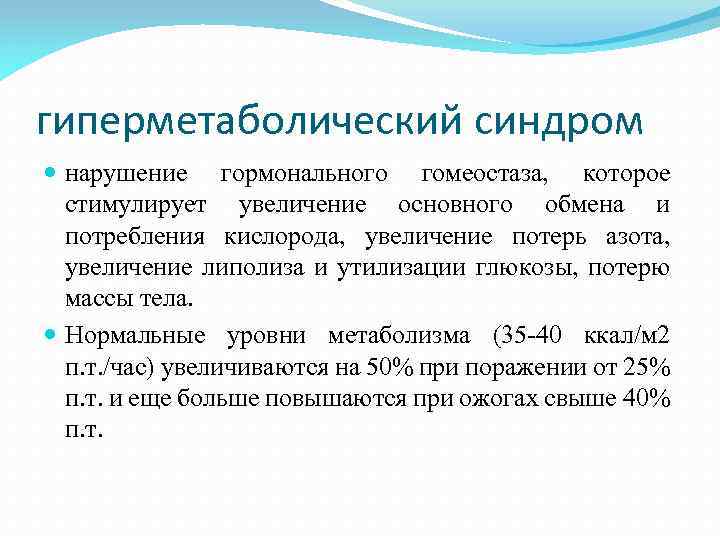 гиперметаболический синдром нарушение гормонального гомеостаза, которое стимулирует увеличение основного обмена и потребления кислорода, увеличение