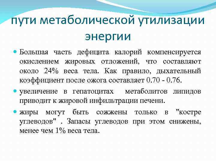 пути метаболической утилизации энергии Большая часть дефицита калорий компенсируется окислением жировых отложений, что составляют