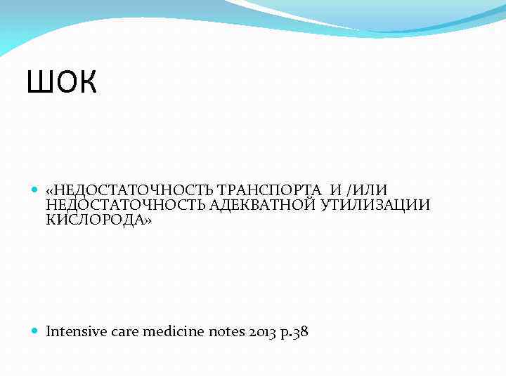 ШОК «НЕДОСТАТОЧНОСТЬ ТРАНСПОРТА И /ИЛИ НЕДОСТАТОЧНОСТЬ АДЕКВАТНОЙ УТИЛИЗАЦИИ КИСЛОРОДА» Intensive care medicine notes 2013