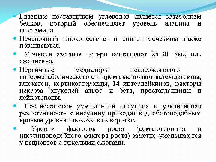  Главным поставщиком углеводов является катаболизм белков, который обеспечивает уровень аланина и глютамина. Печеночный