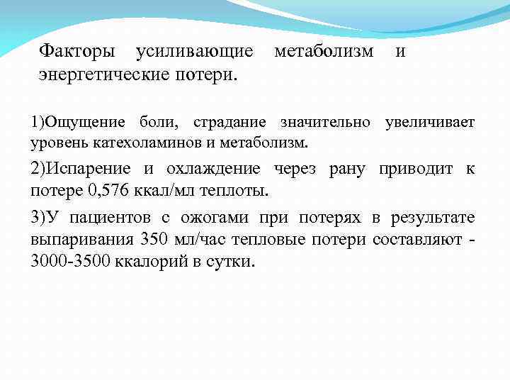 Факторы усиливающие энергетические потери. метаболизм и 1)Ощущение боли, страдание значительно увеличивает уровень катехоламинов и