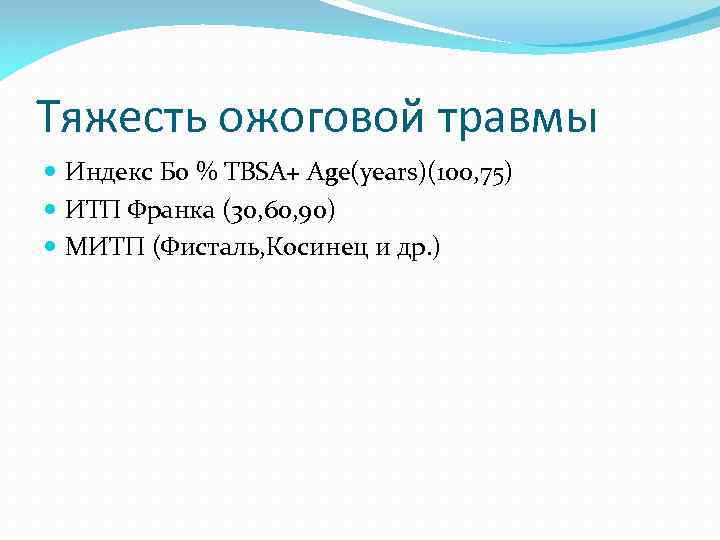 Тяжесть ожоговой травмы Индекс Бо % TBSA+ Age(years)(100, 75) ИТП Франка (30, 60, 90)