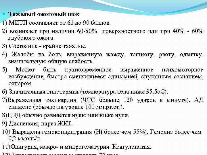  Тяжелый ожоговый шок 1) МИТП составляет от 61 до 90 баллов. 2) возникает