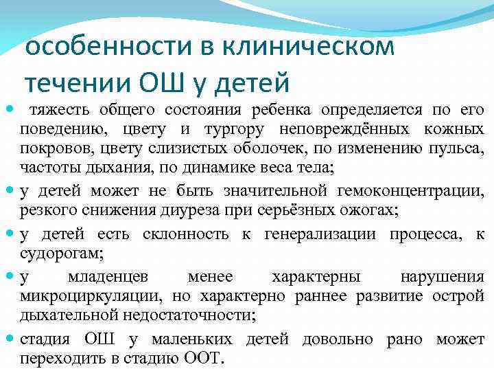 особенности в клиническом течении ОШ у детей тяжесть общего состояния ребенка определяется по его