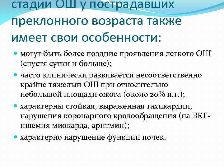 стадии ОШ у пострадавших преклонного возраста также имеет свои особенности: могут быть более поздние