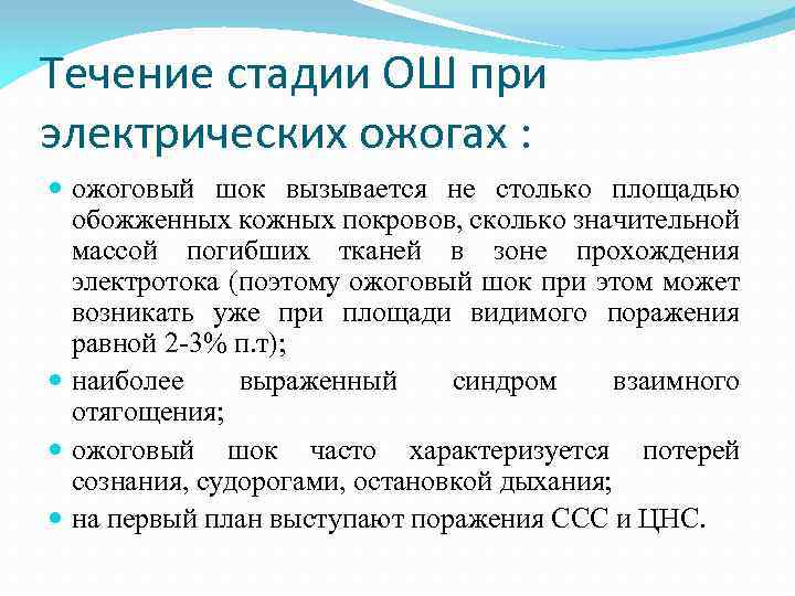 Течение стадии ОШ при электрических ожогах : ожоговый шок вызывается не столько площадью обожженных