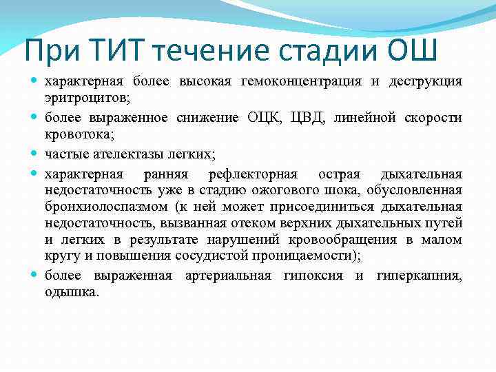 При ТИТ течение стадии ОШ характерная более высокая гемоконцентрация и деструкция эритроцитов; более выраженное