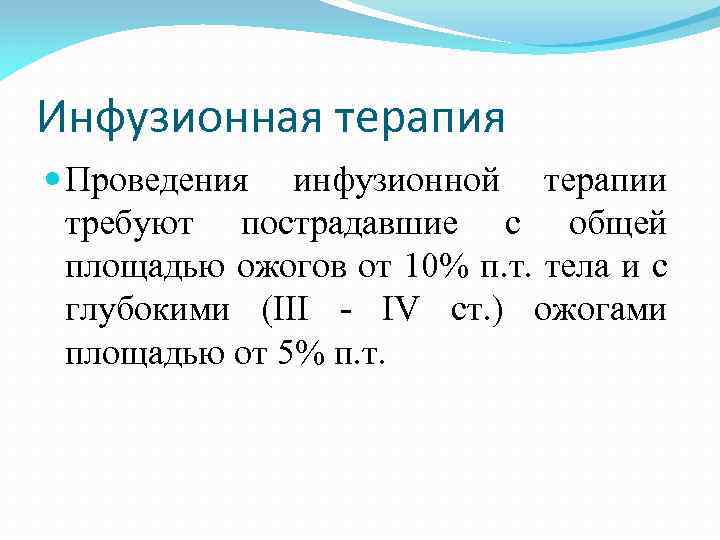 Инфузионная терапия Проведения инфузионной терапии требуют пострадавшие с общей площадью ожогов от 10% п.