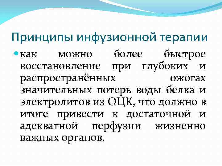 Принципы инфузионной терапии как можно более быстрое восстановление при глубоких и распространённых ожогах значительных