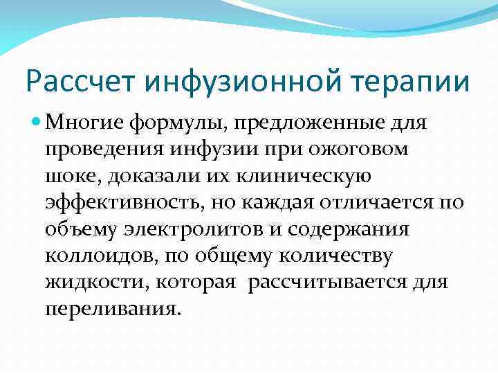 Рассчет инфузионной терапии Многие формулы, предложенные для проведения инфузии при ожоговом шоке, доказали их