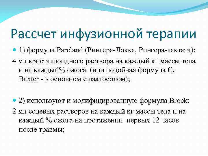 Рассчет инфузионной терапии 1) формула Parcland (Рингера-Локка, Рингера-лактата): 4 мл кристаллоидного раствора на каждый