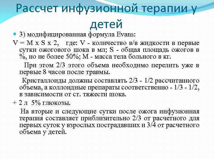 Рассчет инфузионной терапии у детей 3) модифицированная формула Evans: V = M x S