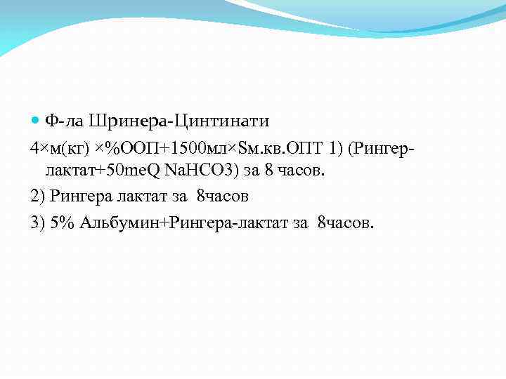  Ф-ла Шринера-Цинтинати 4×м(кг) ×%ООП+1500 мл×Sм. кв. ОПТ 1) (Рингерлактат+50 me. Q Na. HCO