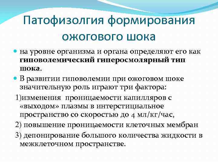 Патофизолгия формирования ожогового шока на уровне организма и органа определяют его как гиповолемический гиперосмолярный