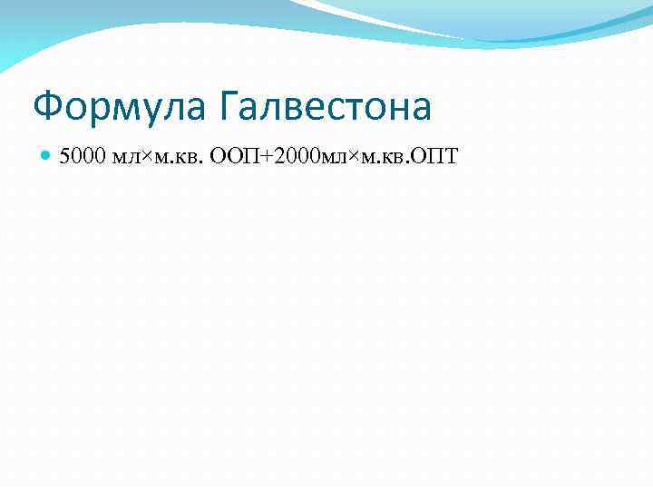 Формула Галвестона 5000 мл×м. кв. ООП+2000 мл×м. кв. ОПТ 