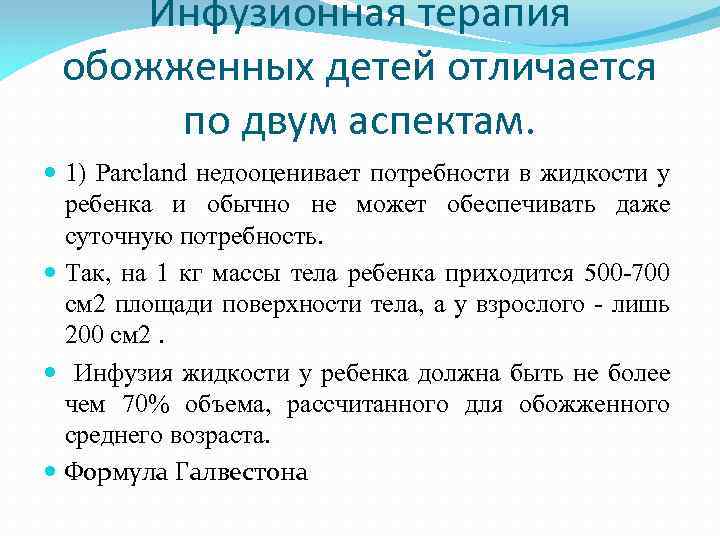 Инфузионная терапия обожженных детей отличается по двум аспектам. 1) Parcland недооценивает потребности в жидкости