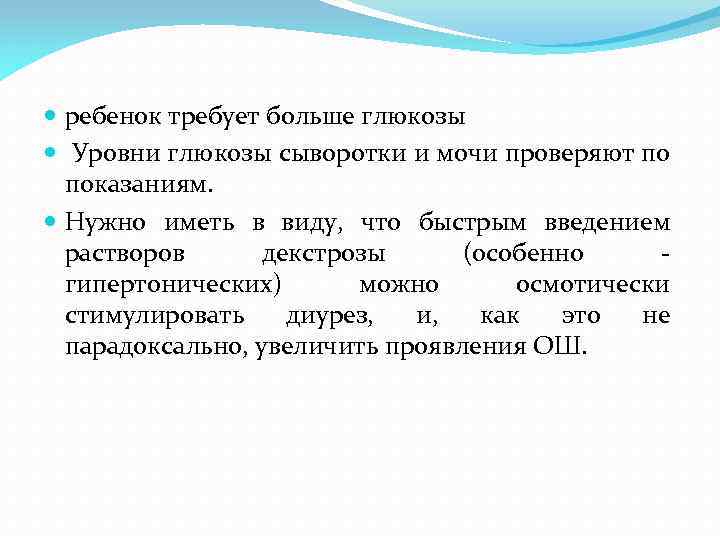  ребенок требует больше глюкозы Уровни глюкозы сыворотки и мочи проверяют по показаниям. Нужно