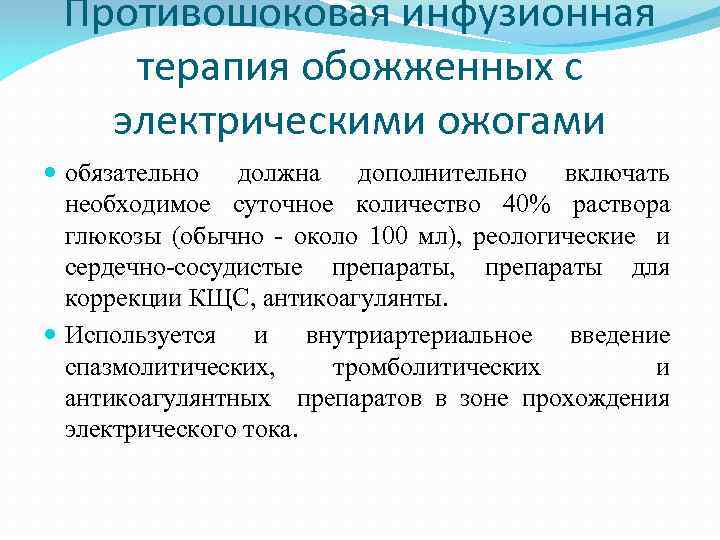 Противошоковая инфузионная терапия обожженных с электрическими ожогами обязательно должна дополнительно включать необходимое суточное количество